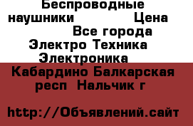 Беспроводные наушники AirBeats › Цена ­ 2 150 - Все города Электро-Техника » Электроника   . Кабардино-Балкарская респ.,Нальчик г.